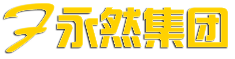 永然法財稅集團